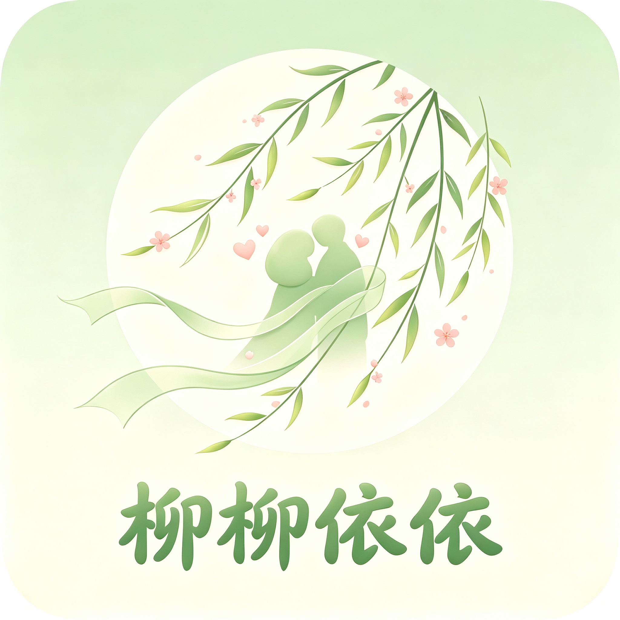 柳柳依依应用图标